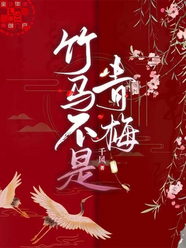 竹马不是青梅封面