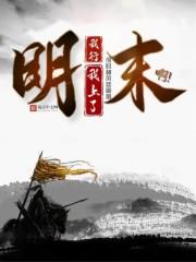 明末：我行我上了啊！封面