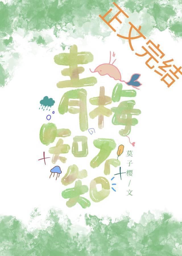 青梅知不知封面