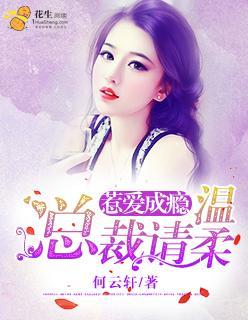 惹爱成瘾：总裁请温柔封面
