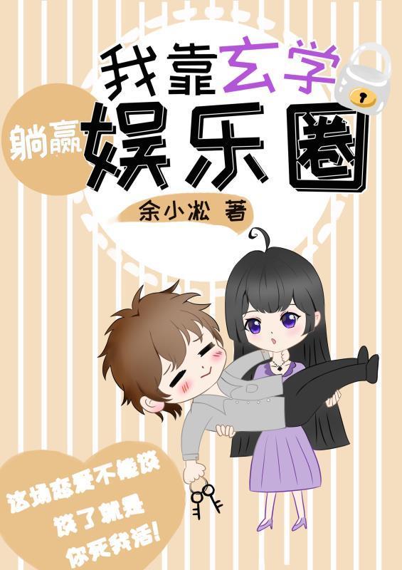 我靠玄学躺赢娱乐圈封面