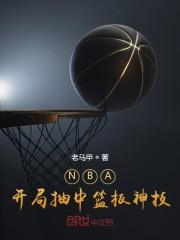 NBA：开局抽中篮板神技封面