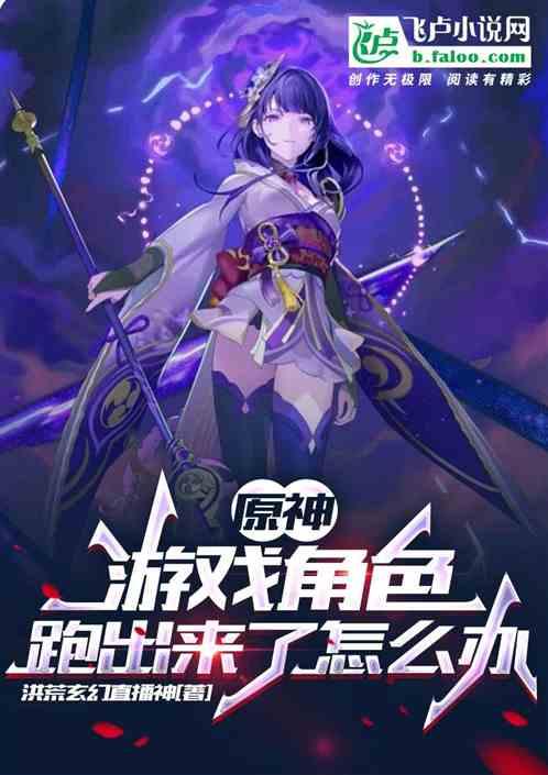 原神：游戏角色穿越出来怎么办封面