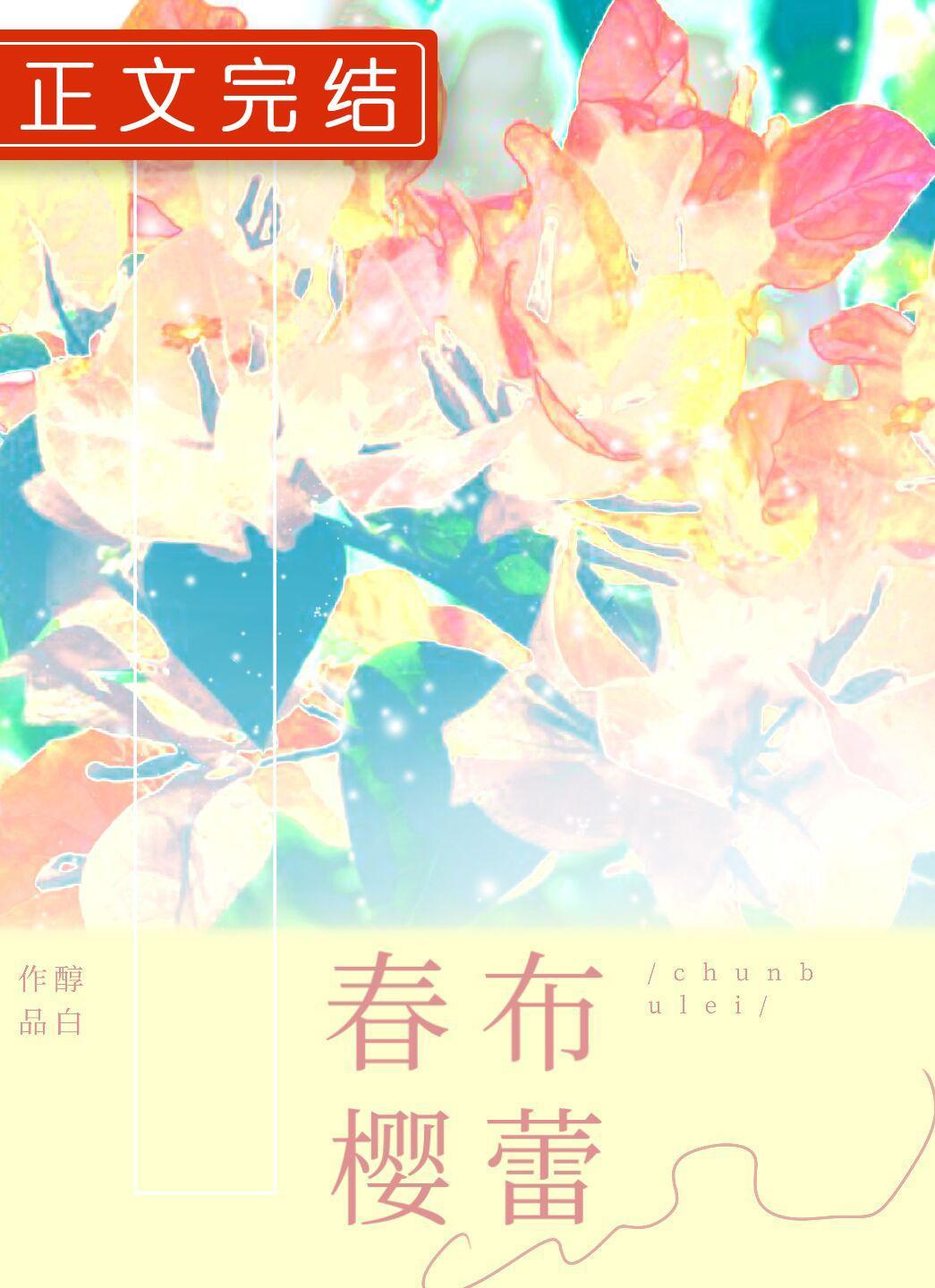 春樱布蕾封面
