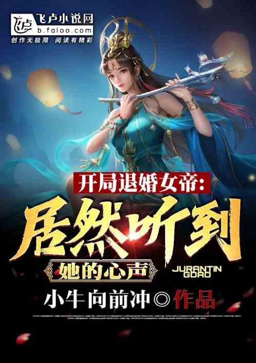 开局退婚女帝，居然听到她的心声封面