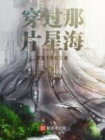 穿过那片星海封面