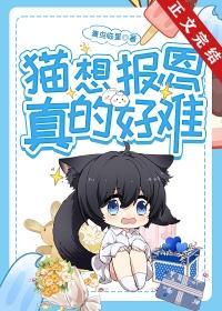 猫想报恩真的好难封面
