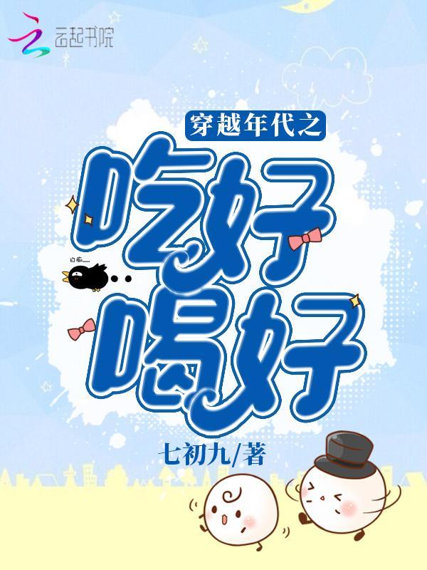 穿越年代之吃好喝好封面