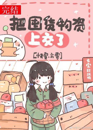 把囤货物资上交了[快穿.六零]封面