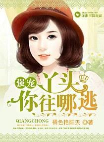 强宠，丫头你往哪逃封面