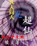 凡人同人之超仙封面