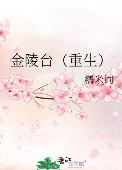 金陵臺[重生]封面