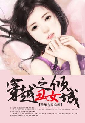 穿越之丑女倾城封面