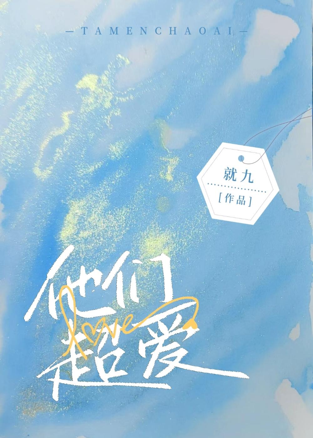 ABO他们超爱封面