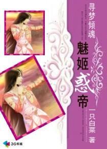 寻梦倾魂:魅姬惑帝封面