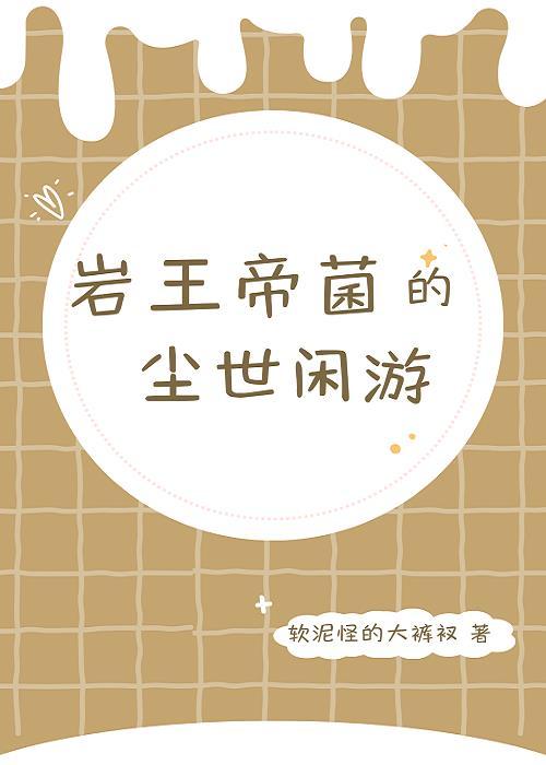 [原神]岩王帝菌的尘世闲游封面