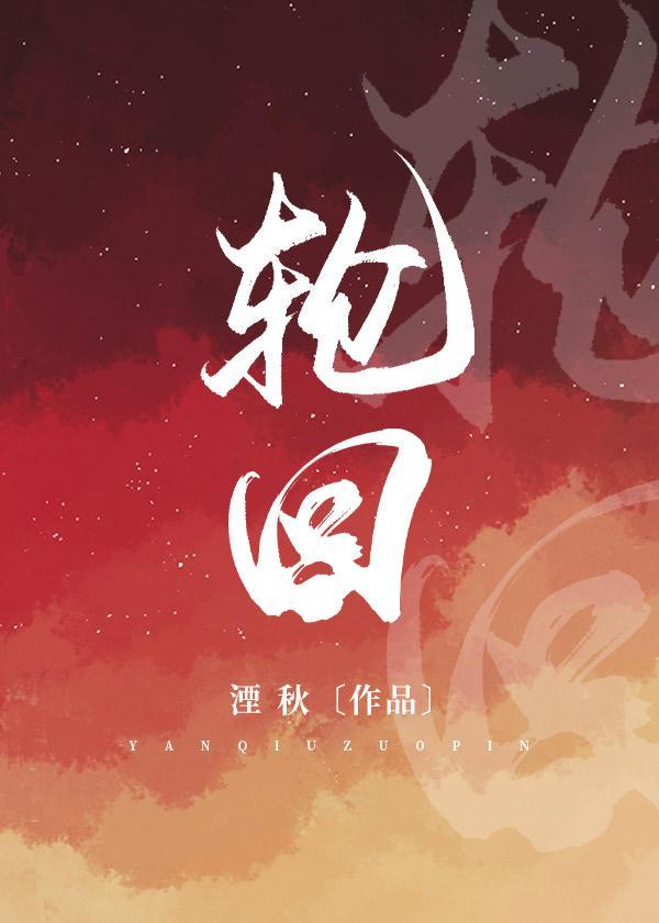 轮回封面