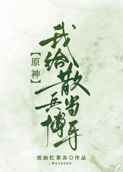 [原神]我给散兵当博导封面
