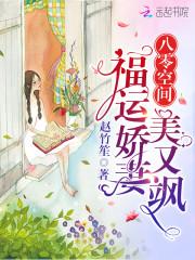 八零空间：福运娇妻美又飒封面
