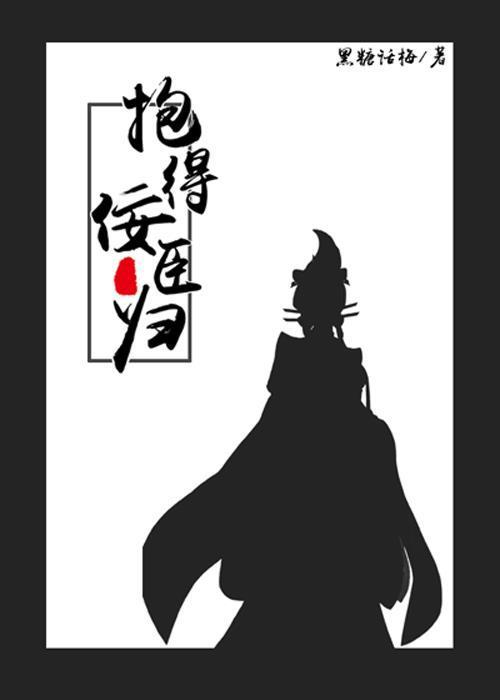偏执暴君的白月光封面