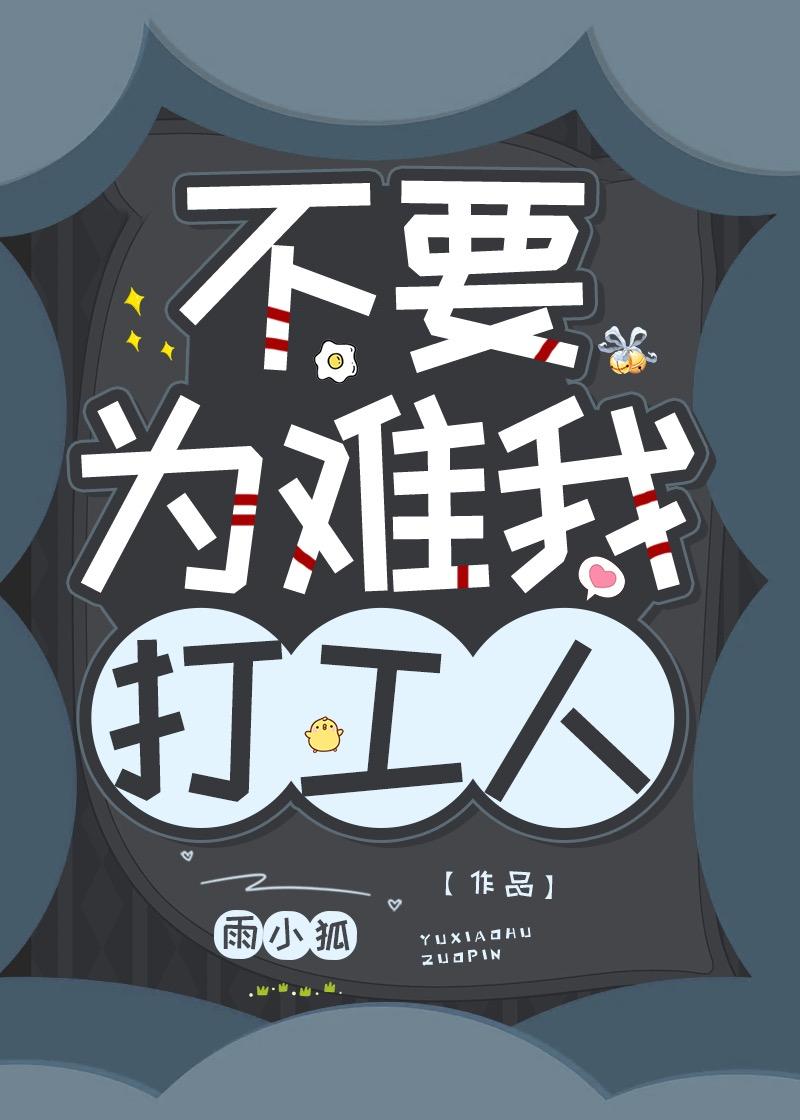 不要为难我打工人封面