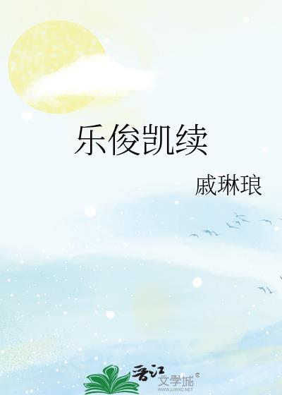 乐俊凯续封面