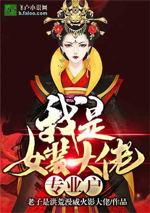 娱乐:女装大佬专业户!封面