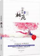 与君共桃花封面