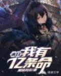 末日：我有亿条命封面