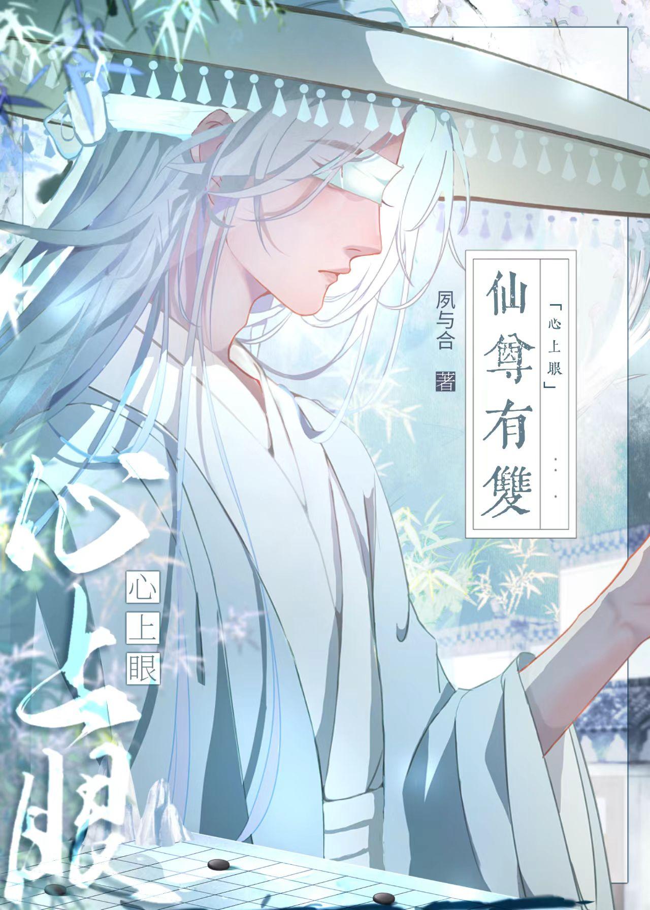 仙尊有双心上眼封面