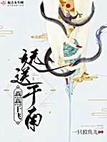 燕燕于飞，远送于南封面