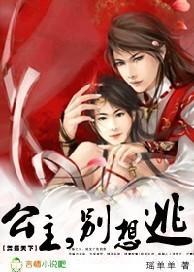舞媚天下:公主,别想逃封面