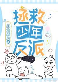 拯救少年反派[穿书]封面