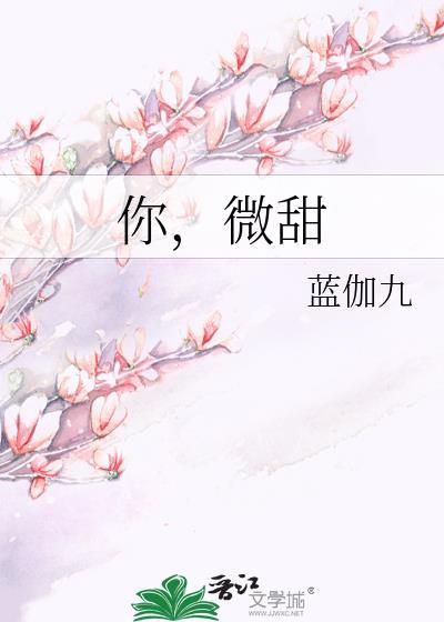 你,微甜封面