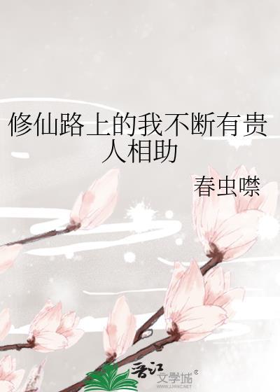 修仙路上的我不断有贵人相助封面