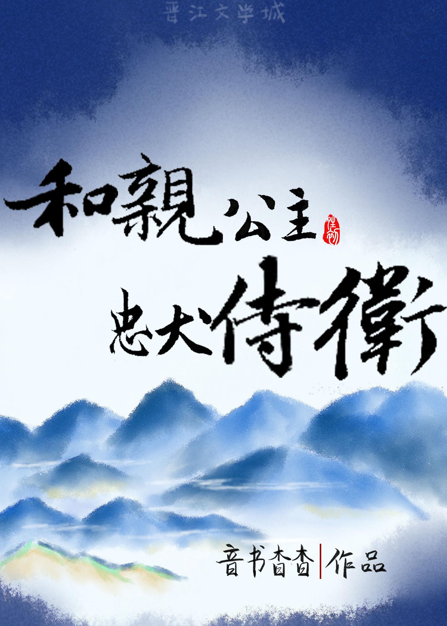 和亲公主和侍卫私奔了封面