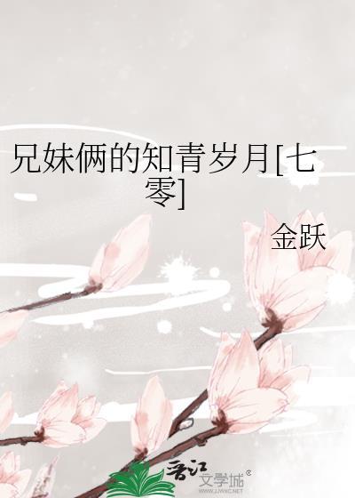 兄妹俩的知青岁月[七零]封面