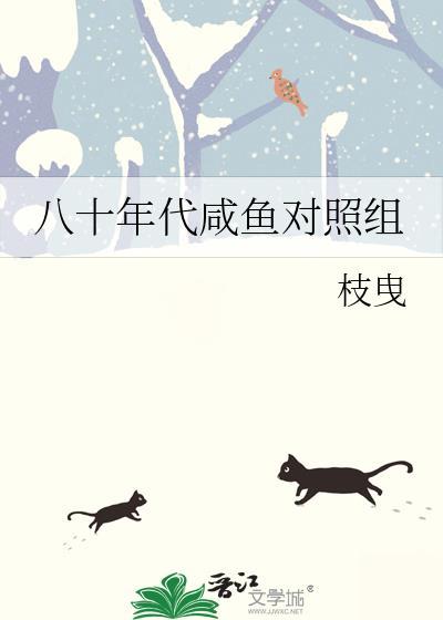 八十年代咸鱼对照组封面