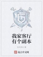 我家客厅有个副本封面