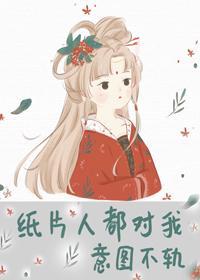 纸片人都对我意图不轨封面