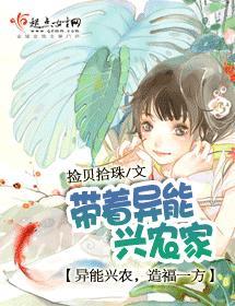 带着异能兴农家封面