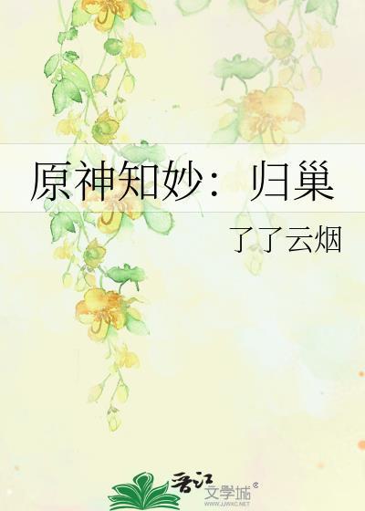 原神知妙：归巢封面