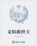 文娱救世主封面