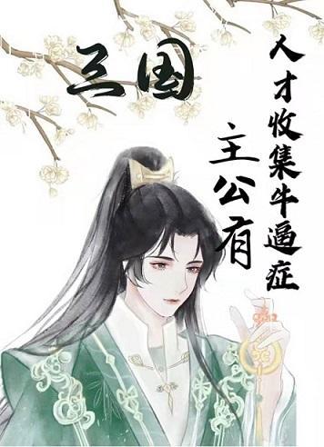 [三国]主公有人才收集牛逼癥封面
