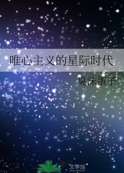 唯心主义的星际时代封面