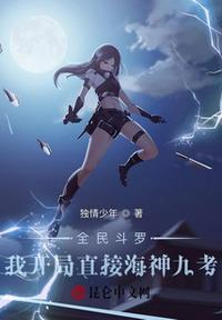 全民斗罗:我开局直接海神九考封面