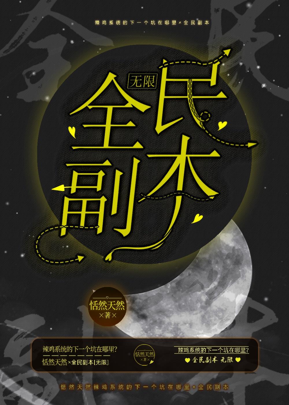 全民副本［无限］封面