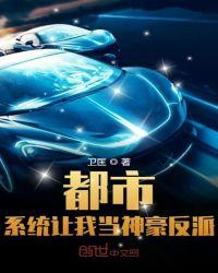 都市：系统让我当神豪反派封面