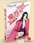 魔尊的女奴封面