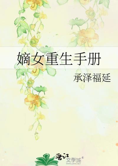 嫡女重生手册封面